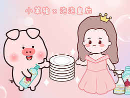 《小笨猪x泡泡皇后》联名表情包