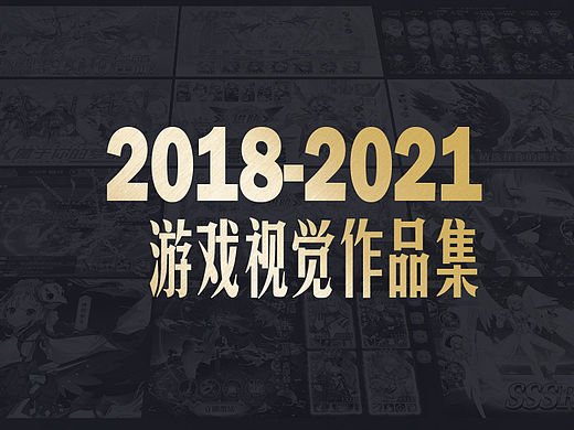 2018-2021游戏视觉作品集