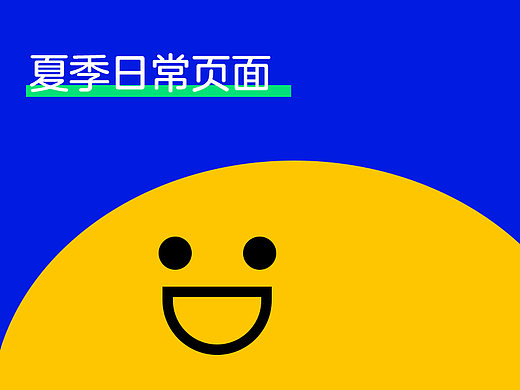 夏季页面