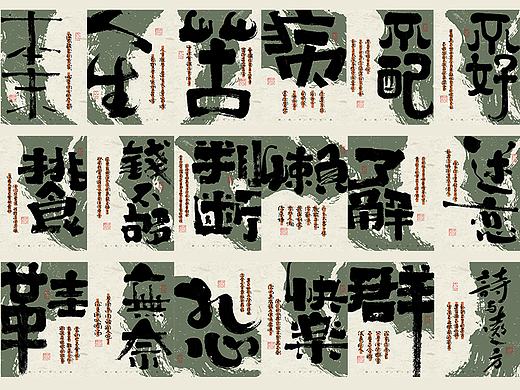 自言字语 —— 一组手写毛笔字，字体海报之反鸡汤文案