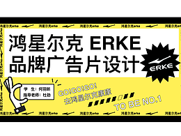 “鴻星爾克”品牌廣告片設計