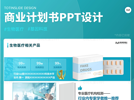 生物医疗基因科技商业计划书BP，PPT设计案例
