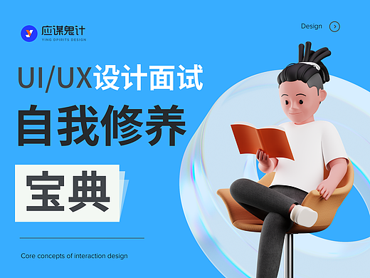 UI/UX设计师面试自我修养宝典（专业篇）