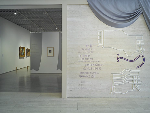 导视系统设计 东京国立近代美术馆睡眠展