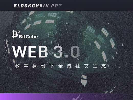 BitCube区块链项目PPT展示