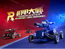 机甲大师研学活动拓展平面设计