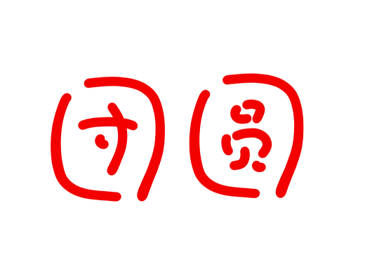 Cindy团圆字体练习六（个人主页-ZNjQ0MTc5NTY=） - 字体/字形 - 站酷设计师Cindy_森蝶宝贝原创素材 - 站酷ZCOOL