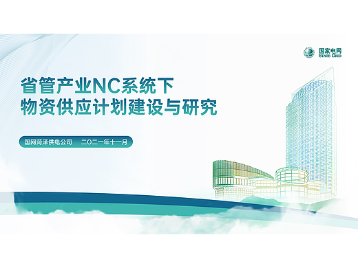 国家电网工作汇报PPT