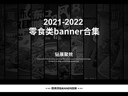 零食類banner合集