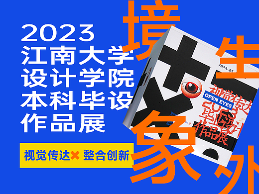江南大学设计学院2023毕设作品展之视觉传达×整合创新
