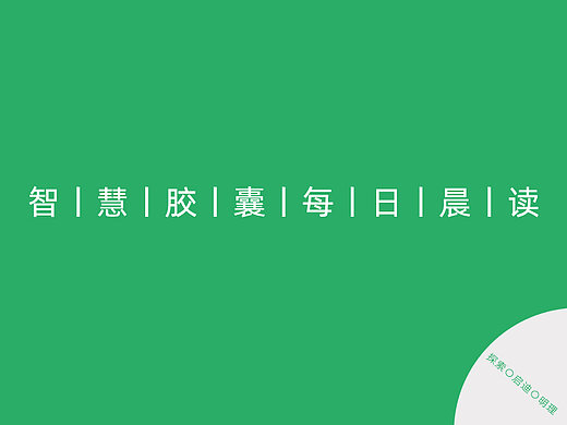 智慧胶囊每日晨读 每日早安晨语励志正能量