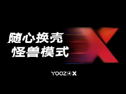YOOZ柚子品牌第四代产品TVC