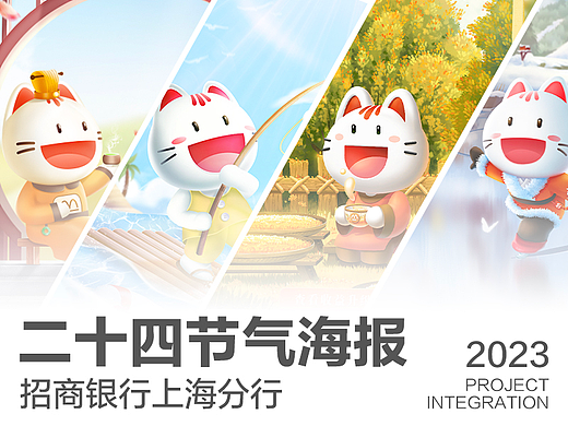 招商银行｜上海分行IP节气海报