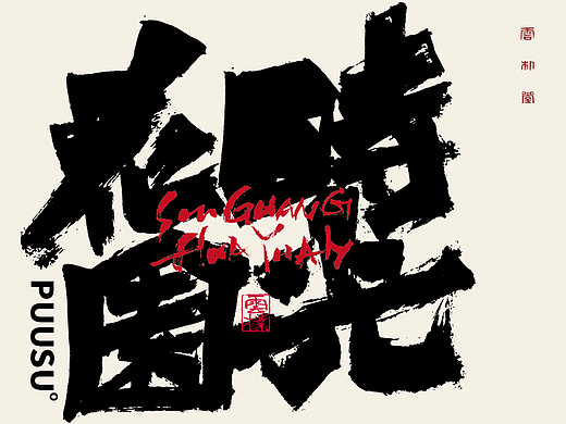 手写书法字形丨陆拾伍