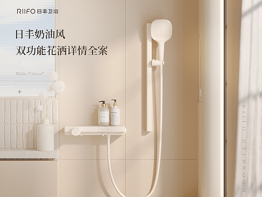 奶油风花洒详情全案