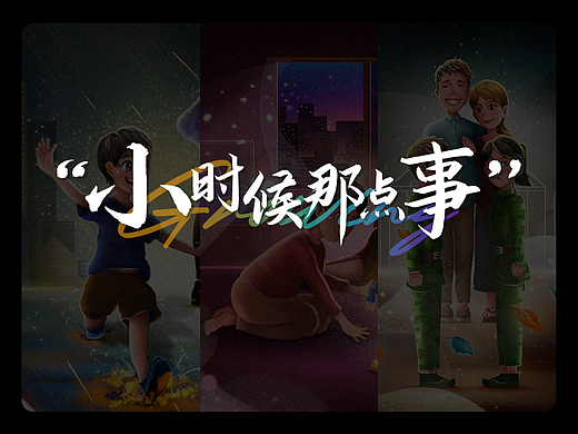 小时候那点事——三部曲