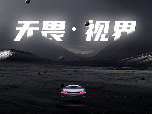 无畏_视界_比亚迪Dlink设计大赛参赛作品