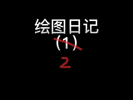 咪兔大茶碗-20220418-绘图日记2