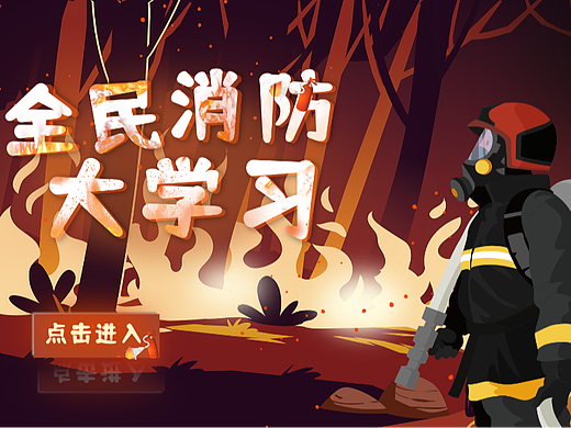 触摸屏丨全民消防大学习