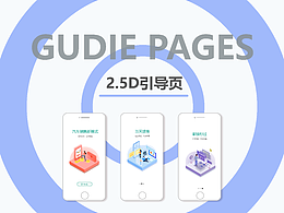 2.5D引導(dǎo)頁
