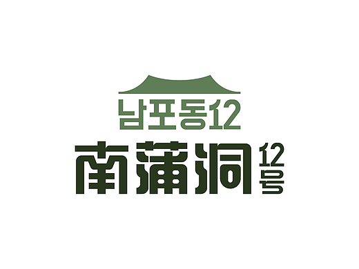 南蒲洞12号（韩餐）