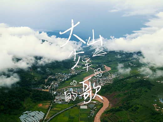 纪录片-大山少年的歌-编导/剪辑