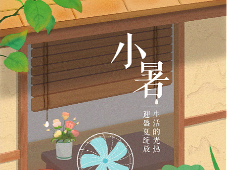 #小暑