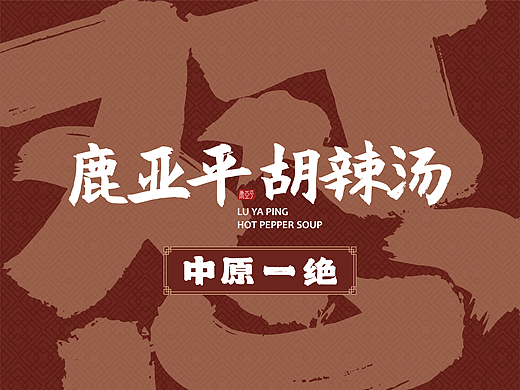 鹿亚平胡辣汤品牌设计