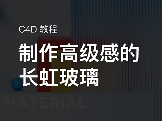 如何用C4D制作高级感的长虹玻璃效果