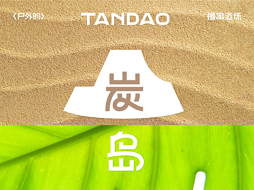海岛主题户外撸串餐厅-炭岛