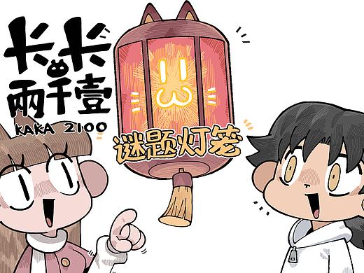 第十三话 元宵节