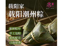 「载阳·潮州粽」详情页策划&设计