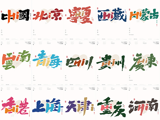 黄陵野鹤《Hi 中国》合体字创意之中国34省市篇
