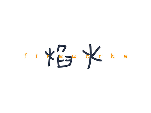 焰火Fireworks