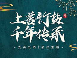 竹鹽海報 | 平面海報 | 國風(fēng) 現(xiàn)代簡約