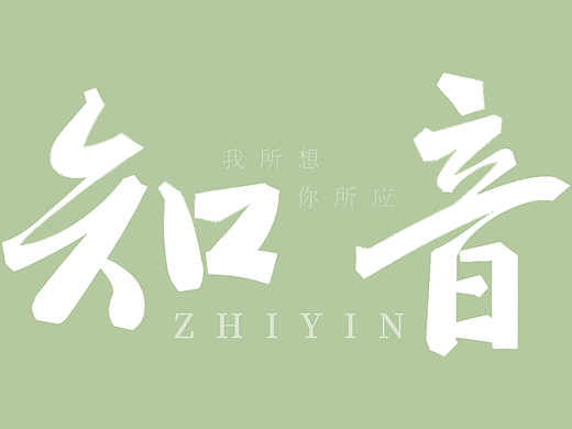 知音（個人主頁-ZNjMzNDkyNDQ=） - 字體/字形 - 站酷設(shè)計師啥子都木有原創(chuàng)素材 - 站酷ZCOOL
