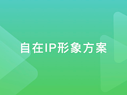 自在- IP形象设计