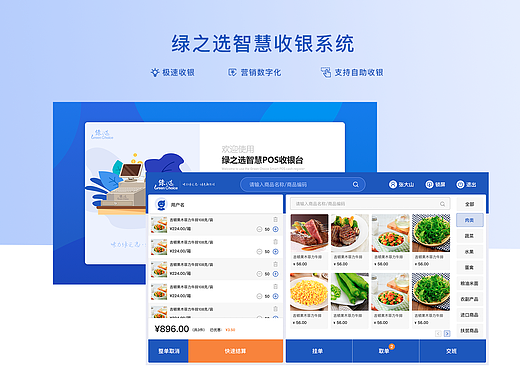 智慧收银系统