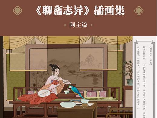 《聊斋志异》系列插画-阿宝篇 故事场景插画创作