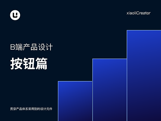 B端按钮设计要点