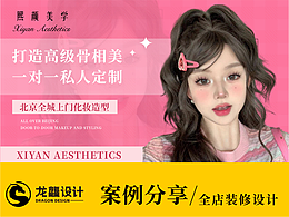 多巴胺风 | 化妆造型店铺装修