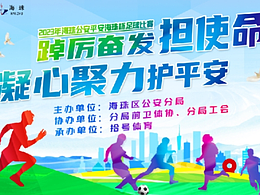 2023年海珠公安“平安海珠杯”足球聯(lián)賽 