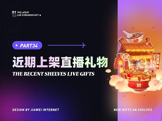 近期上架直播礼物-part34