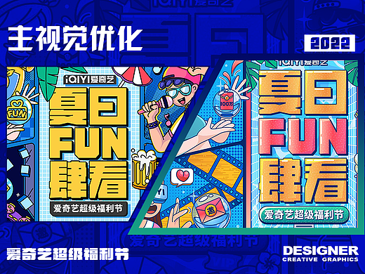 爱奇艺超级福利节—主视觉设计
