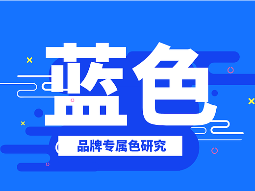 品牌色研究：用哪种蓝色才更适合自己