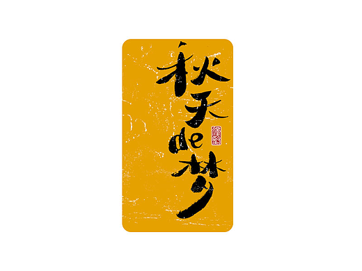 手写集 | 秋天的梦
