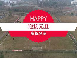 成宜高速足球聯(lián)賽航拍視頻