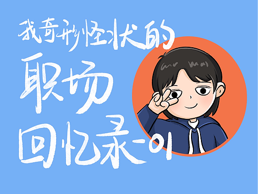 我奇形怪状的职场回忆录