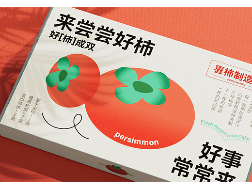 「喜柿制造局」尝尝好柿 常常好事 | 柿饼食品包装设计