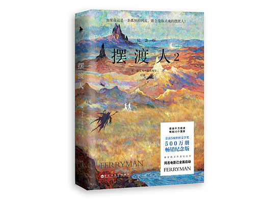 给小说摆渡人2重返荒原绘制的封面插画